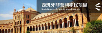 2022年西班牙非盈利移民最全介绍，值得收藏！