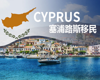 塞浦路斯30万欧购房移民-给孩子机会直击世界顶尖名校