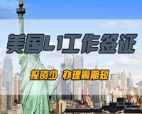 美国L1签证-L1签证后续转绿卡身份-22年经验美国移民律师