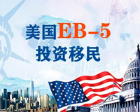 美国EB-5投资移民_投资80万美金_免排期_快至2.5年拿绿卡