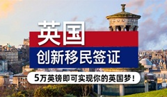 英国创新签证