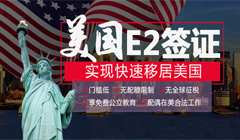 美国E2签证