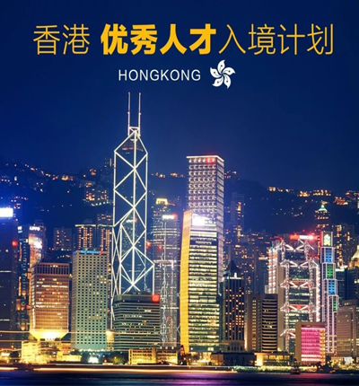 2025香港各类人才入境计划门槛降低