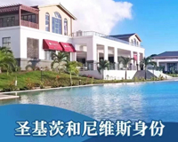 圣基茨万豪公益捐款- 单人25万美金