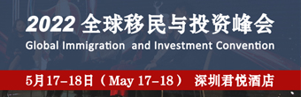 2022全球移民与投资峰会将于5月深圳举办