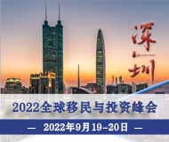 深圳：2022第16届移投界峰会暨全球投资移民项目交流盛会