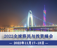 广州：2022第17届移投界峰会暨全球投资移民项目交流盛会