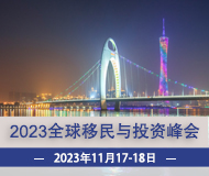 广州：2023第17届移投界峰会暨全球投资移民项目交流盛会
