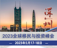 深圳：2023第16届移投界峰会暨全球投资移民项目交流盛会