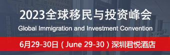 2023全球移民与投资峰会将于6月深圳举办