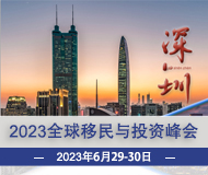 深圳：2023第16届移投界峰会暨全球投资移民项目交流盛会