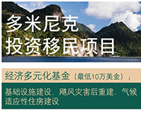 多米尼克护照_多米尼克投资入籍