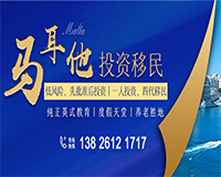 马耳他投资移民-96万元起全家四代获永居身份