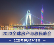 广州：2023年第17届全球移民与房产展览会暨合作高峰论坛