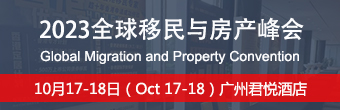 2023全球房产与移民峰会将于10月广州举办