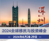 深圳：2024年第17届移民峰会暨全球移民行业合作交流盛会
