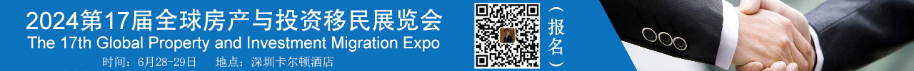 2024全球房产与移民展览会 2024全球房产与移民展览会