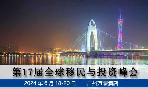 2025第17届全球移民与投资峰会