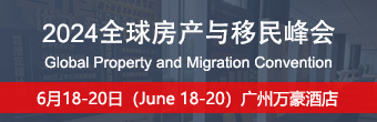 2025全球房产与移民峰会将于6月在深圳举办