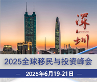 深圳：第18届移民峰会暨全球移民行业合作交流盛会