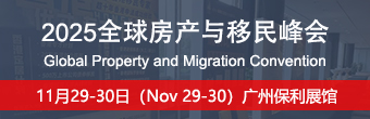 2025全球房产与移民峰会将于11月在广州举办