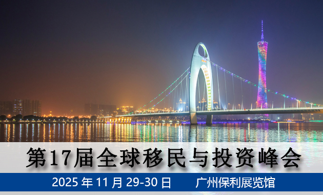 2025第17届全球移民与投资峰会