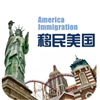 美国EB-5申请费将全面下降 审批效率也将提速
