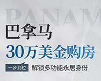 巴拿马购房移民_全家三代获批永居身份