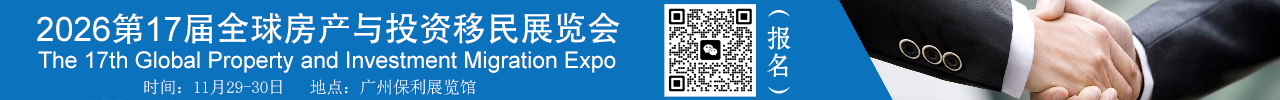 2026全球房地产与移民峰会
